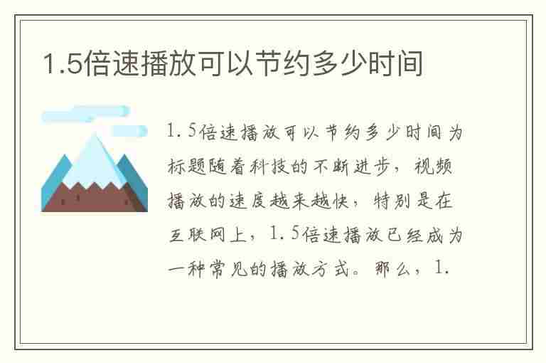 1.5倍速播放可以节约多少时间(六小时1.5倍速播放可以节约多少时间)